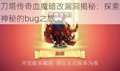 刀塔传奇血魔暗改漏洞揭秘：探索神秘的bug之旅