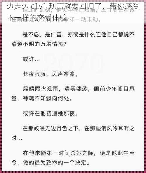 边走边 c1v1 现言就要回归了，带你感受不一样的恋爱体验