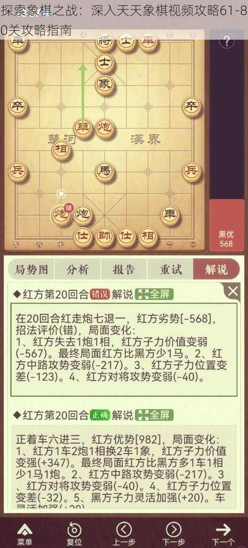 探索象棋之战：深入天天象棋视频攻略61-80关攻略指南