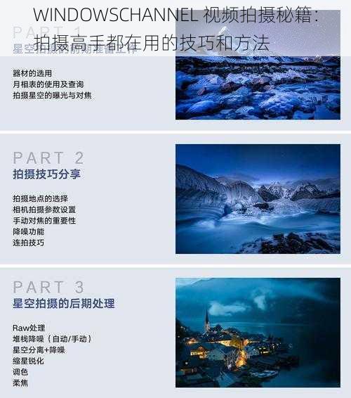 WINDOWSCHANNEL 视频拍摄秘籍：拍摄高手都在用的技巧和方法