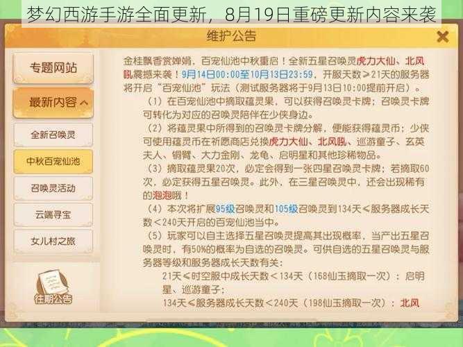 梦幻西游手游全面更新，8月19日重磅更新内容来袭