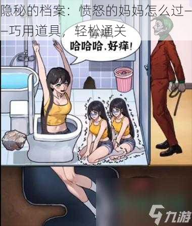 隐秘的档案：愤怒的妈妈怎么过——巧用道具，轻松通关