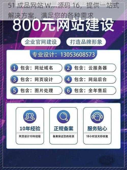 51 成品网站 W灬源码 16，提供一站式解决方案，满足您的各种需求