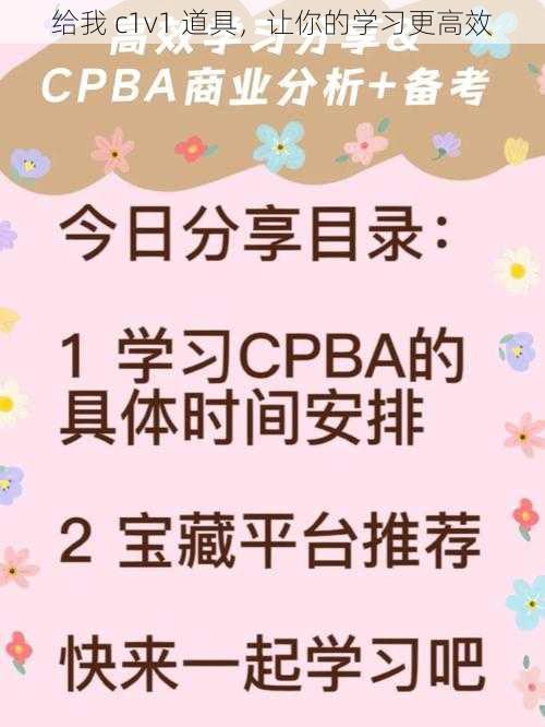 给我 c1v1 道具，让你的学习更高效