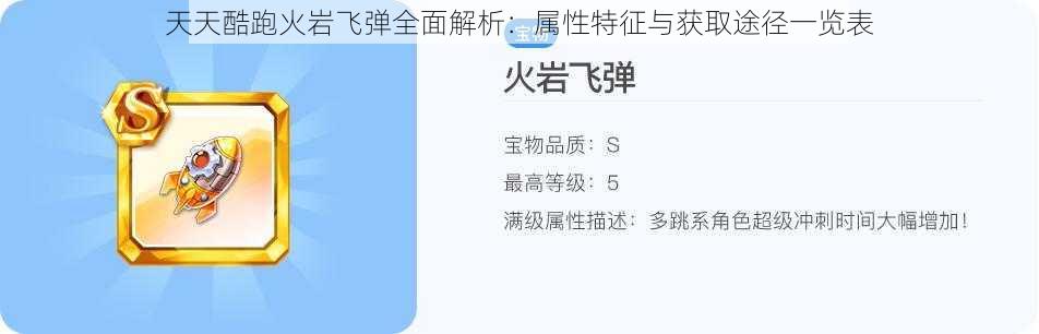 天天酷跑火岩飞弹全面解析：属性特征与获取途径一览表