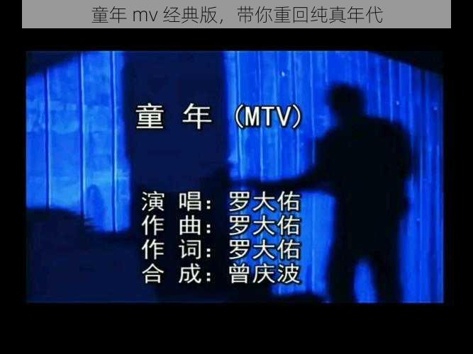 童年 mv 经典版，带你重回纯真年代