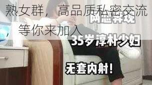 熟女群，高品质私密交流，等你来加入