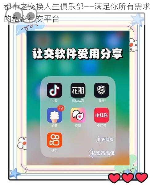 都市之交换人生俱乐部——满足你所有需求的私密社交平台