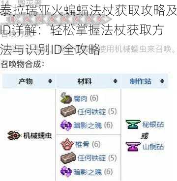 泰拉瑞亚火蝙蝠法杖获取攻略及ID详解：轻松掌握法杖获取方法与识别ID全攻略