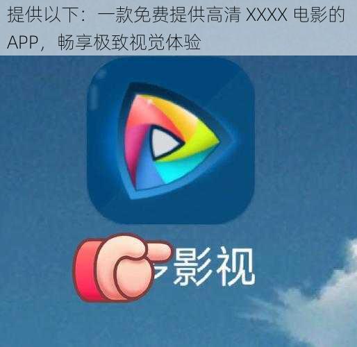 提供以下：一款免费提供高清 XXXX 电影的 APP，畅享极致视觉体验