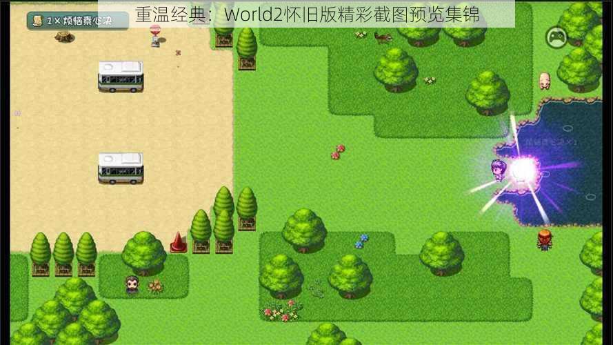 重温经典：World2怀旧版精彩截图预览集锦