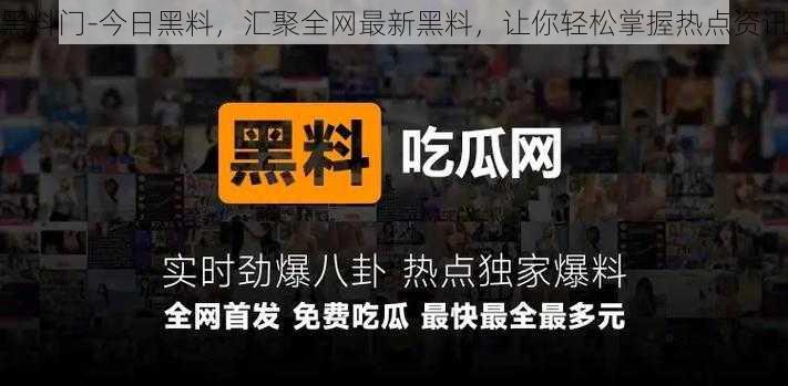 黑料门-今日黑料，汇聚全网最新黑料，让你轻松掌握热点资讯