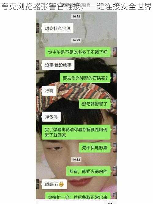 夸克浏览器张警官链接，一键连接安全世界