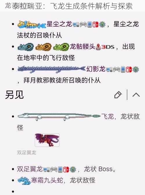 泰拉瑞亚：飞龙生成条件解析与探索