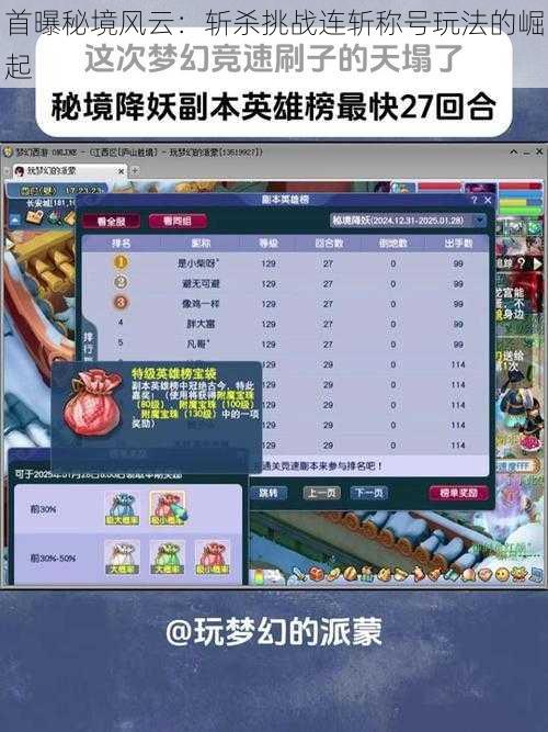 首曝秘境风云：斩杀挑战连斩称号玩法的崛起