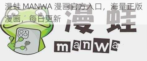 漫蛙 MANWA 漫画官方入口，海量正版漫画，每日更新