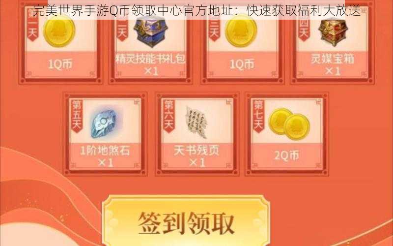 完美世界手游Q币领取中心官方地址：快速获取福利大放送