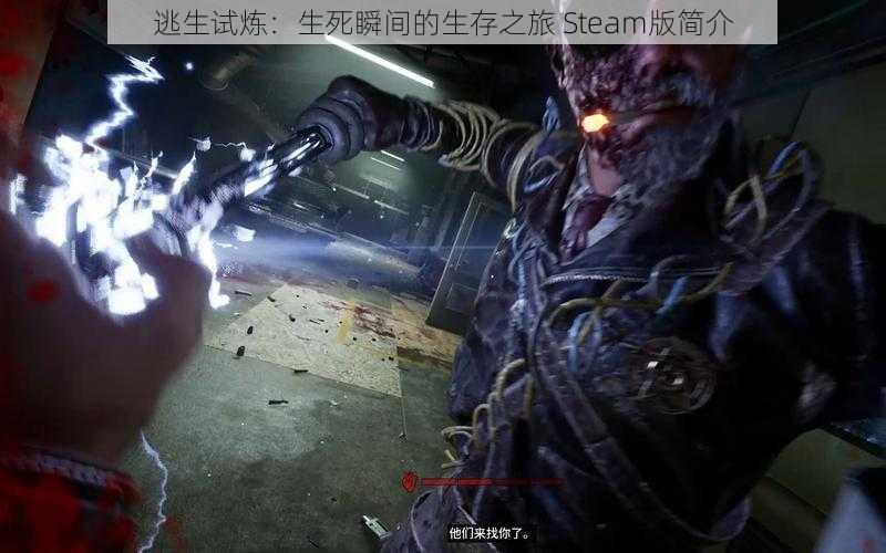 逃生试炼：生死瞬间的生存之旅 Steam版简介