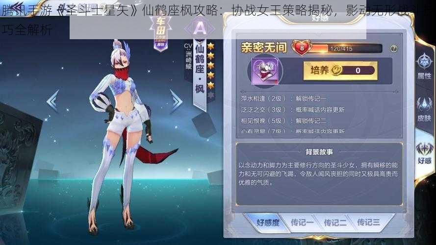 腾讯手游《圣斗士星矢》仙鹤座枫攻略：协战女王策略揭秘，影动无形战斗技巧全解析