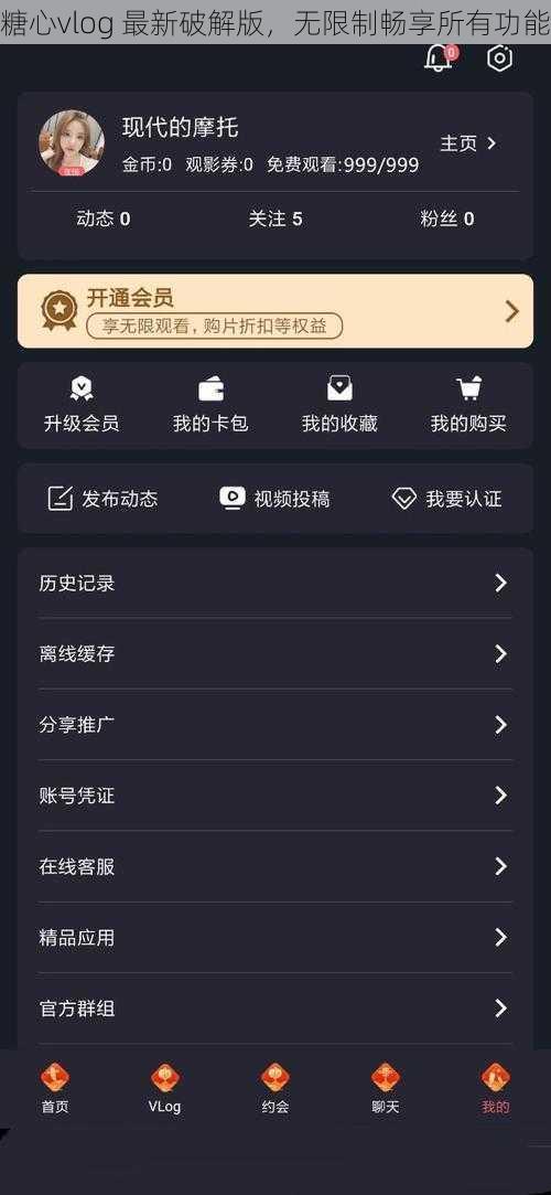 糖心vlog 最新破解版，无限制畅享所有功能