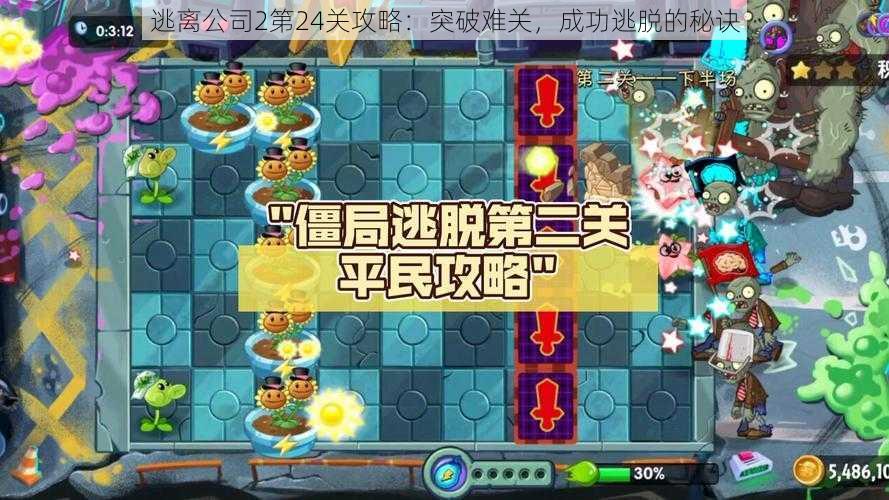 逃离公司2第24关攻略：突破难关，成功逃脱的秘诀