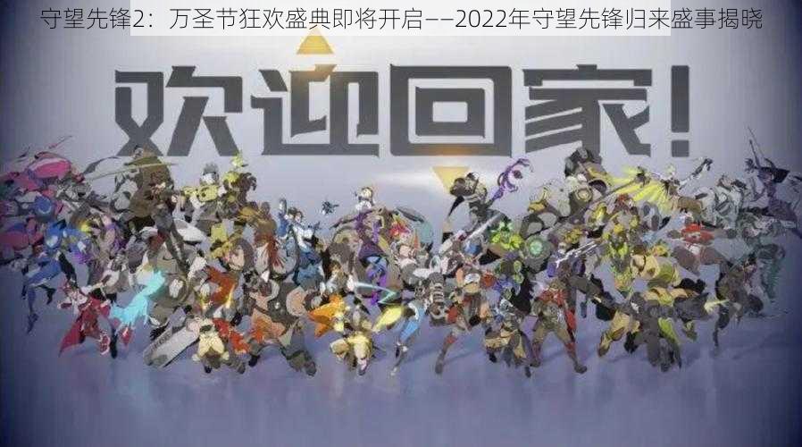 守望先锋2：万圣节狂欢盛典即将开启——2022年守望先锋归来盛事揭晓