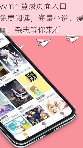 yymh 登录页面入口免费阅读，海量小说、漫画、杂志等你来看