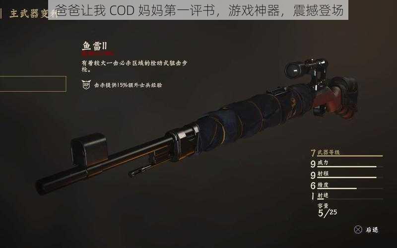 爸爸让我 COD 妈妈第一评书，游戏神器，震撼登场