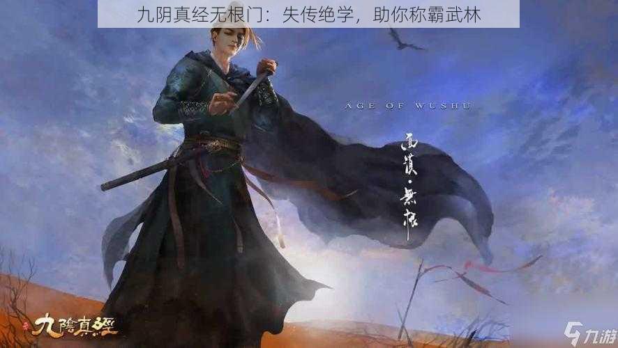 九阴真经无根门：失传绝学，助你称霸武林