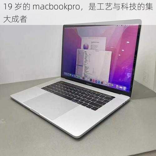 19 岁的 macbookpro，是工艺与科技的集大成者