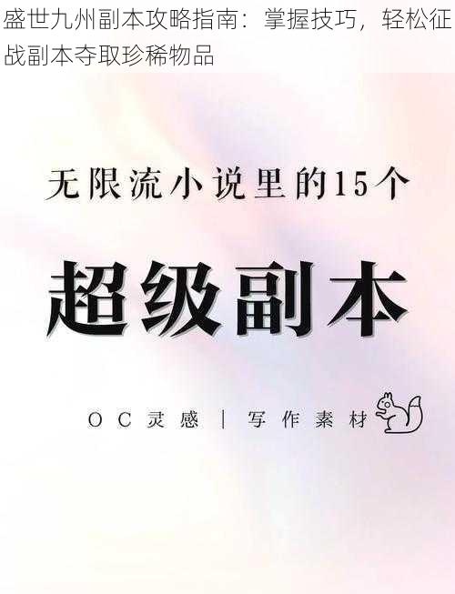 盛世九州副本攻略指南：掌握技巧，轻松征战副本夺取珍稀物品