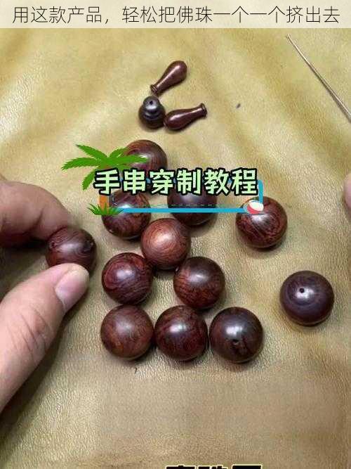 用这款产品，轻松把佛珠一个一个挤出去