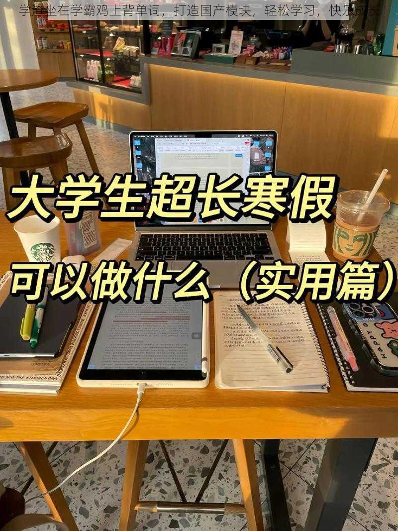 学渣坐在学霸鸡上背单词，打造国产模块，轻松学习，快乐成长