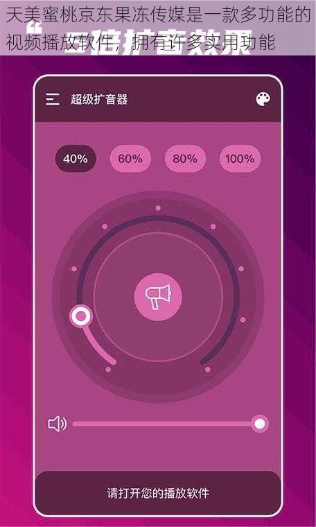 天美蜜桃京东果冻传媒是一款多功能的视频播放软件，拥有许多实用功能