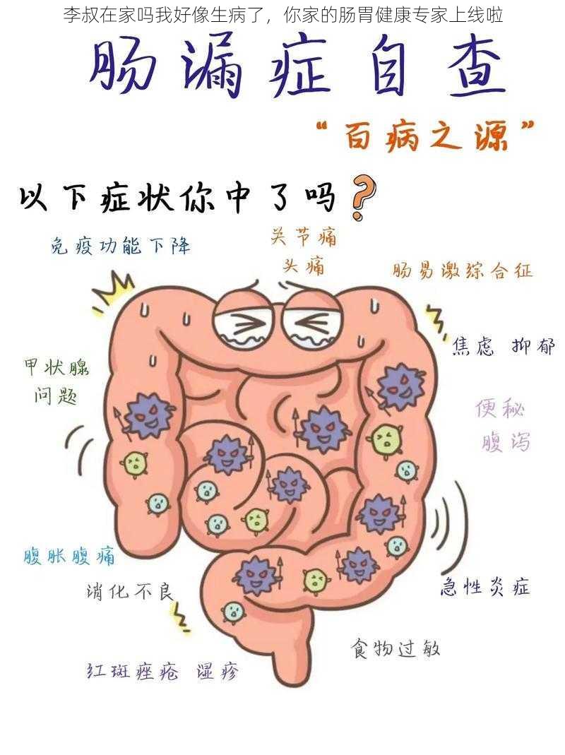 李叔在家吗我好像生病了，你家的肠胃健康专家上线啦