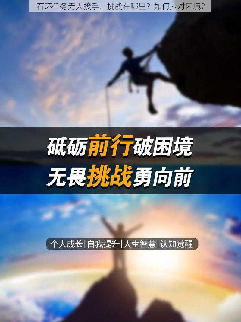 石环任务无人接手：挑战在哪里？如何应对困境？