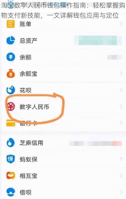 淘宝数字人民币钱包操作指南：轻松掌握购物支付新技能，一文详解钱包应用与定位