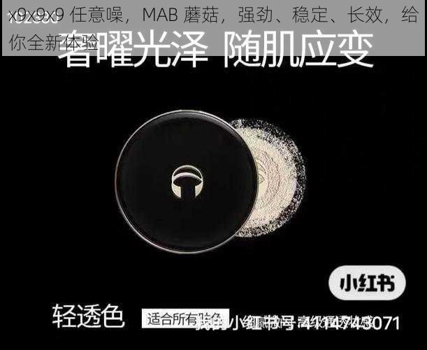 x9x9x9 任意噪，MAB 蘑菇，强劲、稳定、长效，给你全新体验