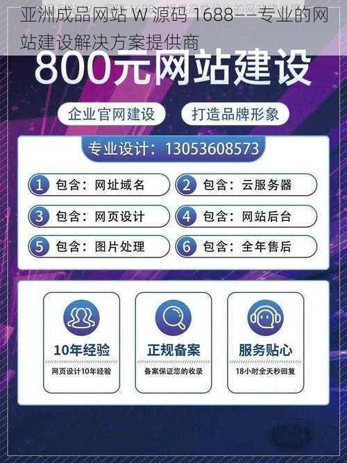 亚洲成品网站 W 源码 1688——专业的网站建设解决方案提供商