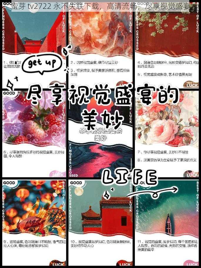 蜜芽 tv2722 永不失联下载，高清流畅，尽享视觉盛宴