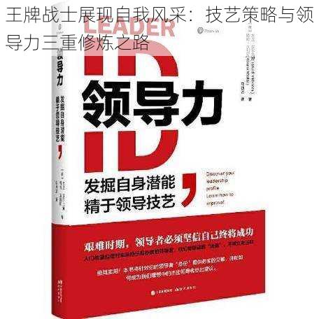 王牌战士展现自我风采：技艺策略与领导力三重修炼之路