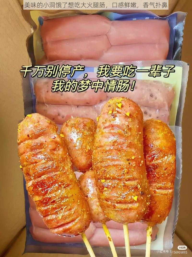 美味的小洞饿了想吃大火腿肠，口感鲜嫩，香气扑鼻