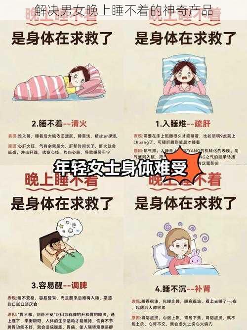 解决男女晚上睡不着的神奇产品