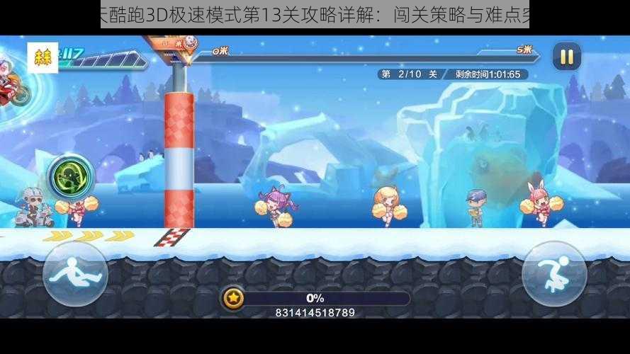 天天酷跑3D极速模式第13关攻略详解：闯关策略与难点突破