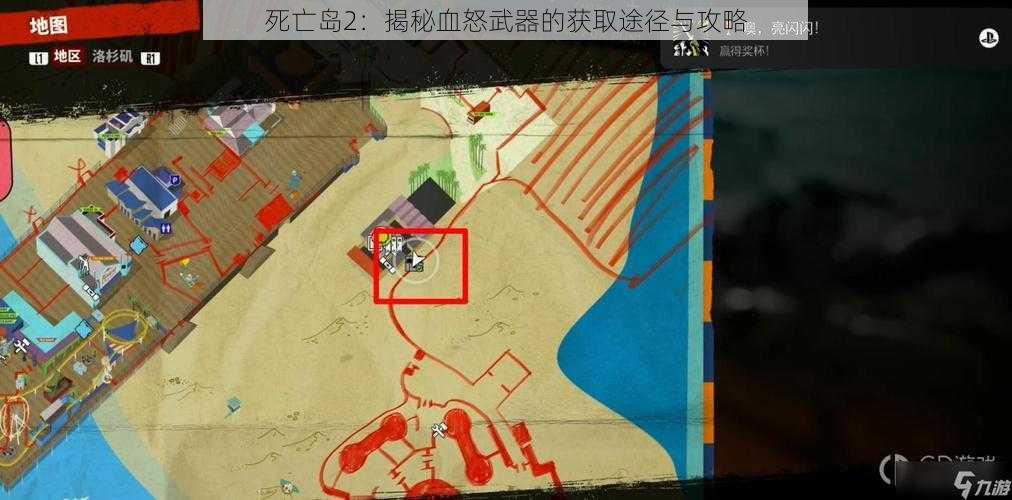 死亡岛2：揭秘血怒武器的获取途径与攻略