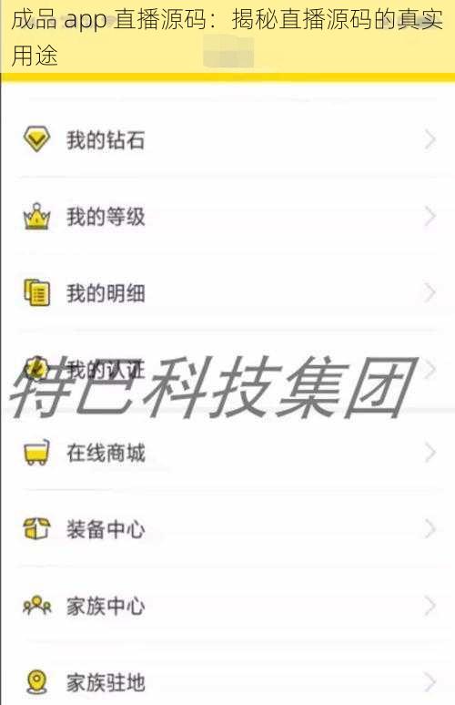 成品 app 直播源码：揭秘直播源码的真实用途
