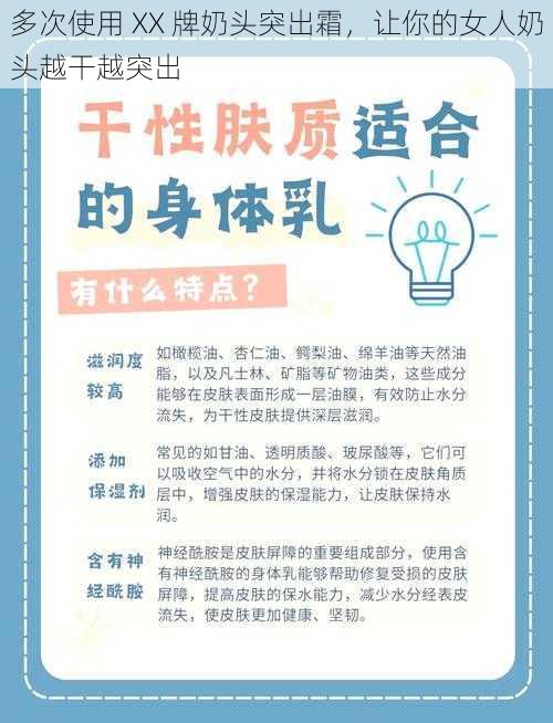 多次使用 XX 牌奶头突出霜，让你的女人奶头越干越突出