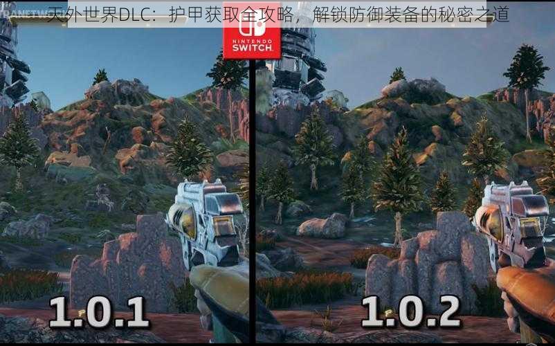 天外世界DLC：护甲获取全攻略，解锁防御装备的秘密之道