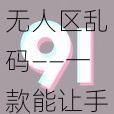 无人区乱码——一款能让手机在无人区正常发消息的软件