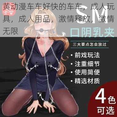 黄动漫车车好快的车车，成人玩具，成人用品，激情释放，激情无限